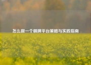 怎么做一个棋牌平台策略与实践指南