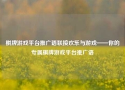棋牌游戏平台推广语联接欢乐与游戏——你的专属棋牌游戏平台推广语