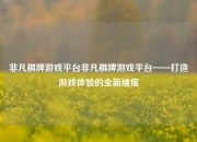 非凡棋牌游戏平台非凡棋牌游戏平台——打造游戏体验的全新维度