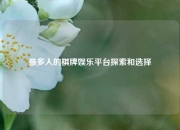 最多人的棋牌娱乐平台探索和选择