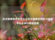 贝贝棋牌游戏官网平台贝贝棋牌游戏官方网站平台评测与使用指南