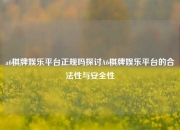 a6棋牌娱乐平台正规吗探讨A6棋牌娱乐平台的合法性与安全性