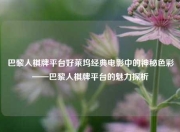 巴黎人棋牌平台好莱坞经典电影中的神秘色彩——巴黎人棋牌平台的魅力探析