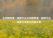 五洲棋牌第一棋牌平台五洲棋牌第一棋牌平台——探索在线娱乐的新天地