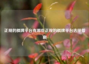 正规的棋牌平台有哪些正规的棋牌平台选择指南