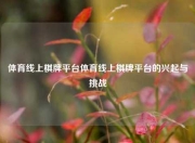 体育线上棋牌平台体育线上棋牌平台的兴起与挑战