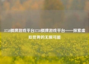 3758棋牌游戏平台3758棋牌游戏平台——探索虚拟世界的无限可能