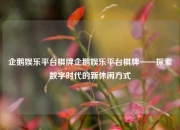 企鹅娱乐平台棋牌企鹅娱乐平台棋牌——探索数字时代的新休闲方式