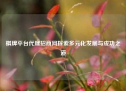 棋牌平台代理招商网探索多元化发展与成功之道