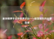 是你棋牌平台你棋牌平台——智慧娱乐的全新选择