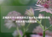 正规的大平台棋牌游戏正规大平台棋牌游戏的深度探索与选择指南
