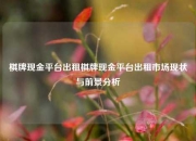 棋牌现金平台出租棋牌现金平台出租市场现状与前景分析