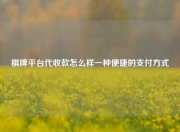 棋牌平台代收款怎么样一种便捷的支付方式