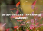 好多棋牌平台没梭哈揭秘，为何很多棋牌平台没有梭哈功能？
