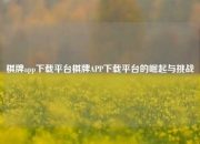 棋牌app下载平台棋牌APP下载平台的崛起与挑战