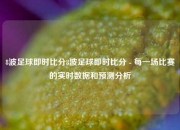 8波足球即时比分8波足球即时比分 - 每一场比赛的实时数据和预测分析