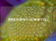 竞彩比分4串1中了45亿4串1中了45亿！