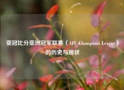 亚冠比分亚洲冠军联赛（AFC Champions League）的历史与现状