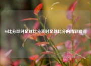 90比分即时足球比分实时足球比分的精彩瞬间
