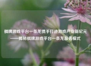棋牌游戏平台一条龙携手打造游戏产业新纪元——揭秘棋牌游戏平台一条龙服务模式