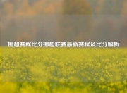挪超赛程比分挪超联赛最新赛程及比分解析