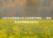 188比分足球官网188比分足球官方网站——您的专业足球数据分析平台