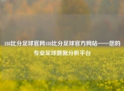 188比分足球官网188比分足球官方网站——您的专业足球数据分析平台