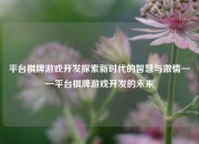 平台棋牌游戏开发探索新时代的智慧与激情——平台棋牌游戏开发的未来
