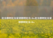 比分即时比分足球即时比分-90vs比分即时比分足球即时比分-90vs
