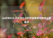 500足球比分500足球比分的实时更新与数据分析报告
