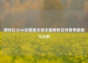 即时比分500完整版全部全面解析足球赛事数据与分析