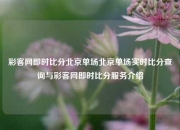 彩客网即时比分北京单场北京单场实时比分查询与彩客网即时比分服务介绍
