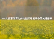 310v大赢家体育比分完整足球赛事中的关键因素
