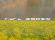 比分365比分365——体育竞技的激情与挑战