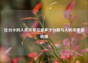比分小的人民币单位是多少分数与人民币单位转换