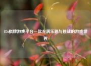 876棋牌游戏平台一款充满乐趣与挑战的游戏世界