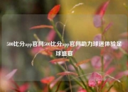 500比分app官网500比分app官网助力球迷体验足球盛宴