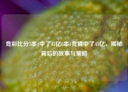 竞彩比分3串1中了45亿3串1竞猜中了45亿，揭秘背后的故事与策略