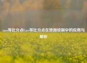 cass等比分点Cass等比分点在地图绘制中的应用与解析