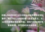 中国vs马来西亚比分在中国和马来西亚的足球比赛中，两支球队之间的较量一直备受关注。从2006年的世界杯预选赛开始，到如今的亚洲杯等重要赛事，双方的对决从未停歇。