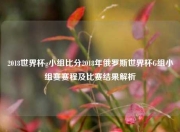 2018世界杯g小组比分2018年俄罗斯世界杯G组小组赛赛程及比赛结果解析