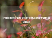 比分网即时比分电竞实时竞猜与电竞世界的精彩瞬间