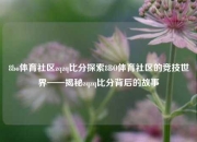 8bo体育社区zqzq比分探索8BO体育社区的竞技世界——揭秘zqzq比分背后的故事