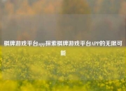 棋牌游戏平台app探索棋牌游戏平台APP的无限可能