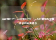 500W即时比分500W即时比分——实时竞猜与竞技体验的完美结合