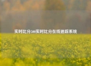 实时比分500实时比分在线追踪系统