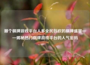 哪个棋牌游戏平台人多全民狂欢的棋牌盛宴——揭秘热门棋牌游戏平台的人气密码