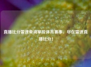 直播比分雷速查询掌控体育赛事，尽在雷速直播比分！
