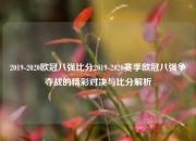 2019-2020欧冠八强比分2019-2020赛季欧冠八强争夺战的精彩对决与比分解析