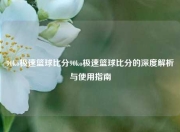90ko极速篮球比分90ko极速篮球比分的深度解析与使用指南